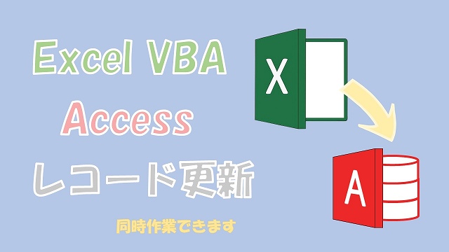 【Excel VBA】Accessのレコード更新【SQLのUPDATEでできます】