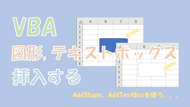 【VBA】図形やテキストボックスを挿入して作成【AddShapeとAddTextboxを使う】