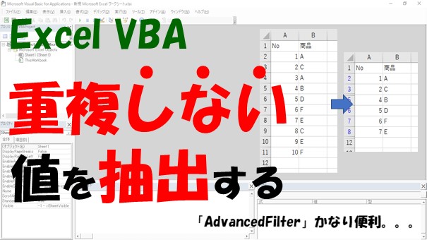 【VBA】重複しないリストを抽出【AdvancedFilterが便利】