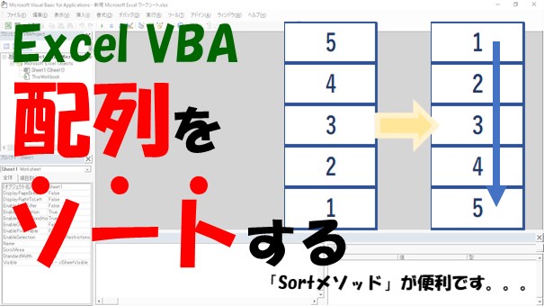 【Excel VBA】配列をソートする【バブルソート、クイックソート、Sort】