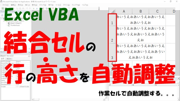 【VBA】結合セルの行の高さを自動調整する【作業セルで自動調整する】