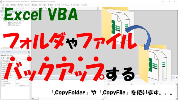 Excel VBAでバックアップを作成する方法【FileSystemObjectを使ってバックアップ】