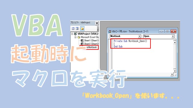 【VBA】起動時に実行する【Workbook_Openを使います】