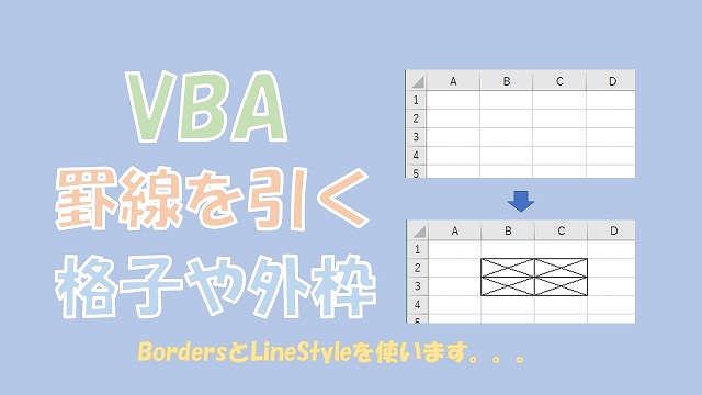 【VBA】格子や外枠の罫線を引く、罫線のクリア【Borders、LineStyleを使う】