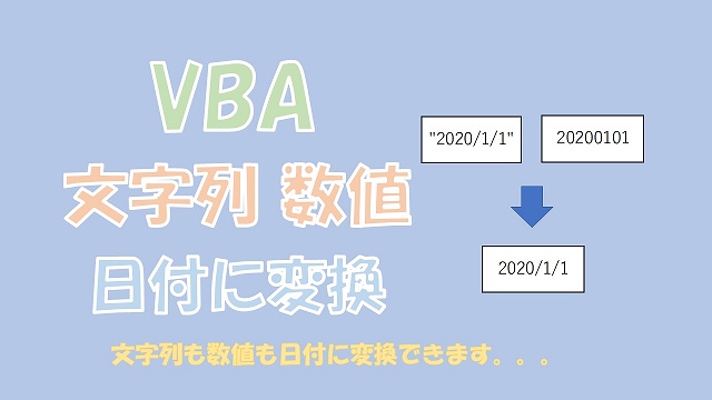 【VBA】文字列や数値を日付に変換【CDateとFormatを使う】