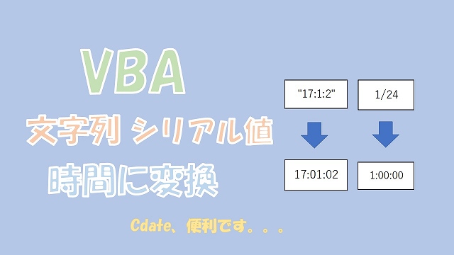 【VBA】文字列やシリアル値を時間に変換【CDateとTimeValueを使う】