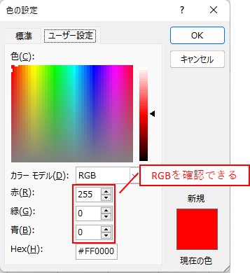 色の設定の中から、赤、緑、青のRGBを確認することができます