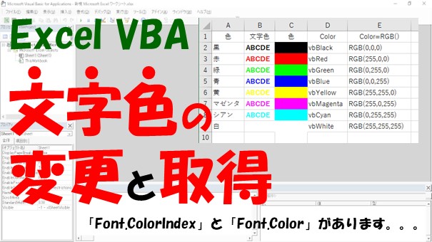 【VBA】文字色の変更と取得、クリア【Font.ColorIndexとFont.Colorがある】