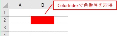 ColorIndexで色番号を取得します