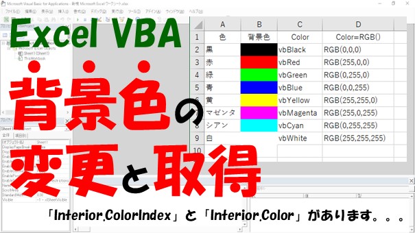 【VBA】背景色の変更と取得、クリアをする【Interiorを使います】