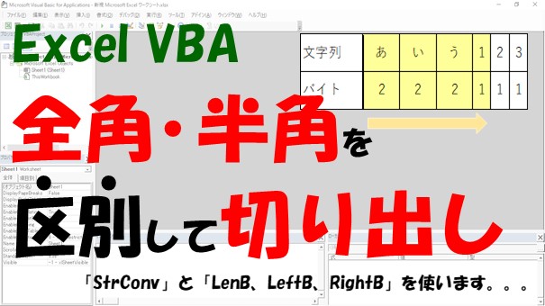 【VBA】全角・半角を判断して切り出し【LeftB、RightB、MidB】