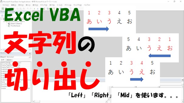 【VBA】文字列の切り出し【Left、Right、Midでできます】