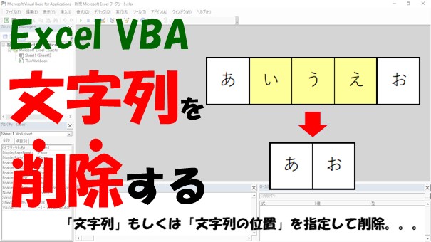 【VBA】文字列の削除【Replace、Substitute、Left、Rightがあります】