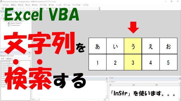 【VBA】特定の文字列を含むかを検索して判定する【InStrを使う】