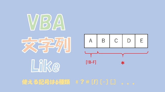 【VBA】文字列をLikeで判定【ワイルドカード、Notを使う】