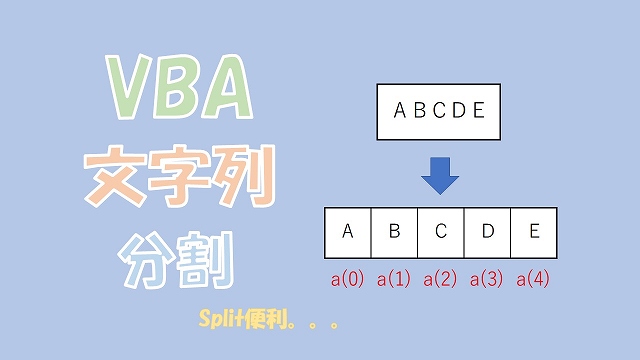 【VBA】文字列をSplitで分割して配列に【改行区切り、複数条件など】