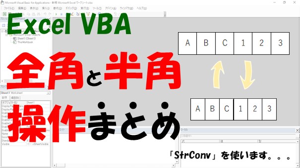 【VBA】文字列を全角、半角に変換する【StrConvでできます】