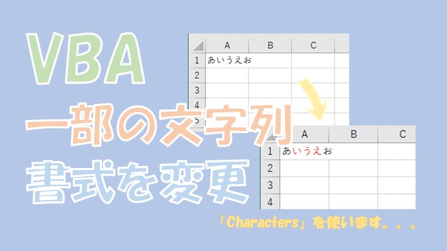 【VBA】セル内の文字列の一部だけ書式を変更する【Charactersを使う】