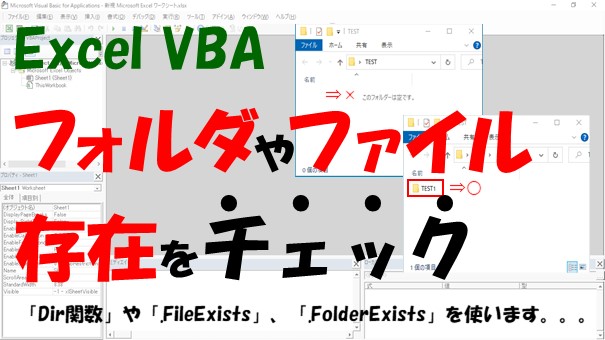 【VBA】ファイルやフォルダの存在チェック【DirもしくはFileSystemObjectを使う】