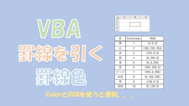 【VBA】罫線色を設定【Borders、ColorIndex、Color、RGBを使う】