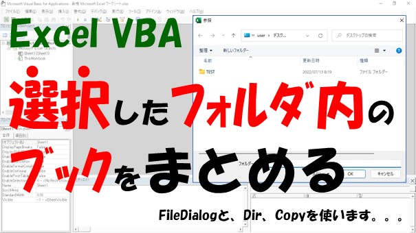 【VBA】選択したフォルダ内のブックをまとめる【FileDialogとDir、Copyを使う】