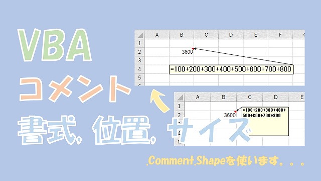 【VBA】コメントの書式、位置、サイズを自動調整【.Comment.Shapeを使う】