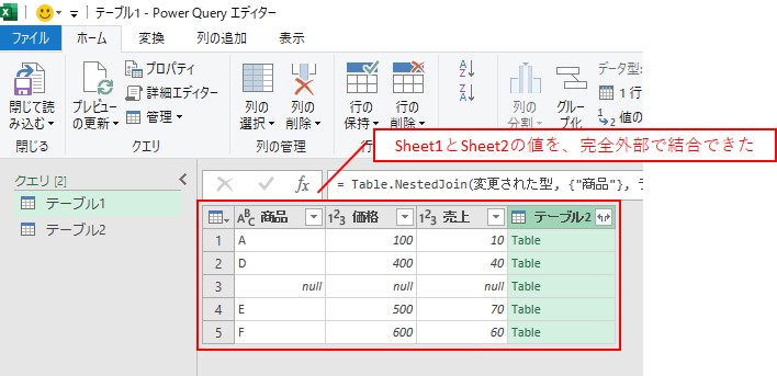 Sheet1とSheet2のデータを、完全外部で結合できます