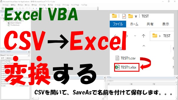 【VBA】CSVをExcelブックに変換【CSVを開いてSaveAsで名前を付けて保存】