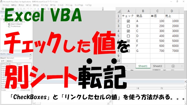 【VBA】チェックしたデータを別シート転記【Copyをループして転記する】