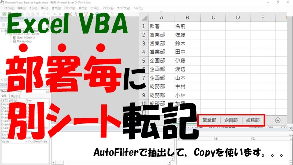 【VBA】部署毎に別シート転記【AutoFilterで抽出して、Copyする】