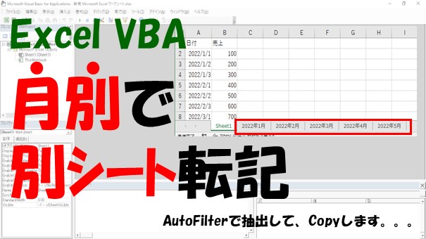 【VBA】月別に別シート転記【AutoFilterで抽出して、Copyを使う】