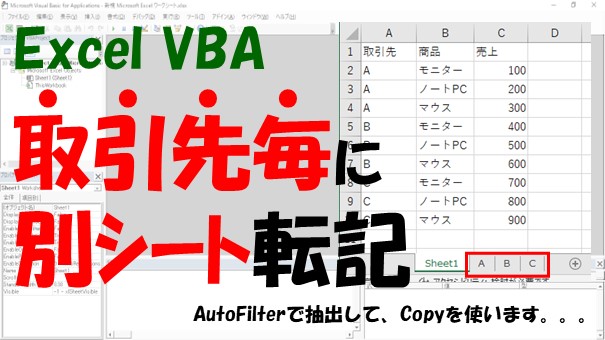 【VBA】取引先毎に別シート転記【AutoFilterで抽出して、Copyする】