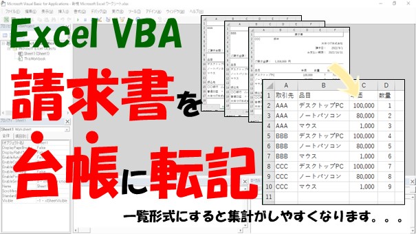 【VBA】請求書から台帳へ自動転記【一覧形式にまとめると集計しやすいです】