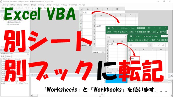 【VBA】別シートや別ブックに転記【WorksheetとWorkbooksを使う】