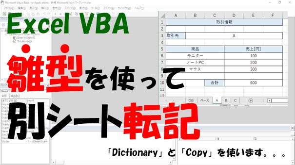 【VBA】雛型を使って取引先ごとに別シート転記【DictionaryとCopyを使う】