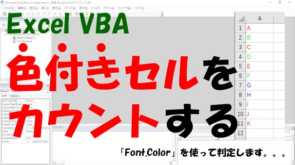 【VBA】文字色を判定してカウントする【Font.Colorを使う】