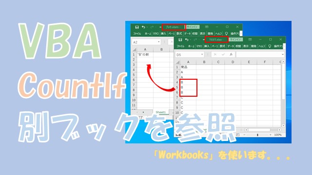 【VBA】CountIf関数で別ブックを参照する【Workbooksを使う】