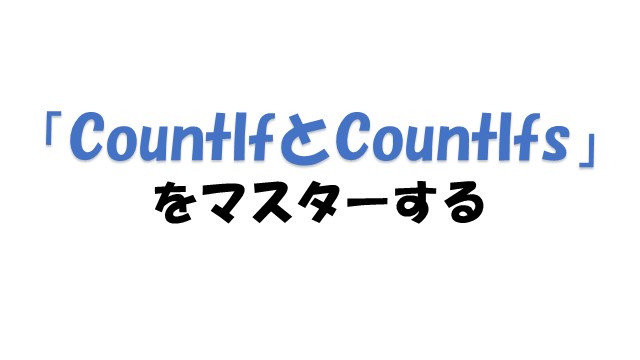 VBAでCountIf関数とCountIfs関数をマスターする