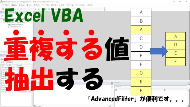 【VBA】重複するリストを抽出【CountIf関数もしくはAdvancedFilterを使う】