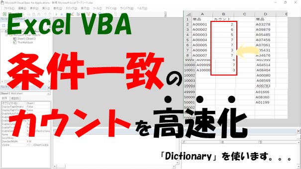 【VBA】CountIf関数の機能を高速化する【Dictionaryを使う】