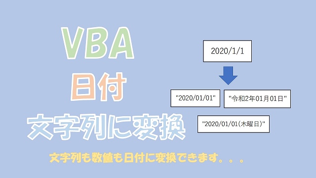 【VBA】日付を文字列に変換【CStrかFormatを使う】