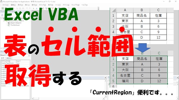 【VBA】表全体の範囲を取得する【CurrentRegionが便利です】