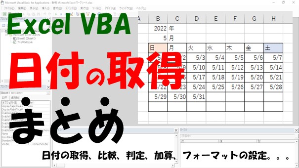 【VBA】日付の操作まとめ【日付の取得、比較、判定、加算、フォーマットを設定する】