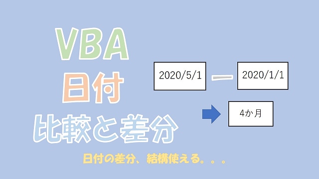【VBA】日付の比較と差分を出す方法【DateDiffとDatePart】