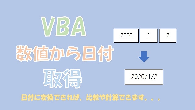 【VBA】年月日の数値を日付に変換【DateSerialを使う】