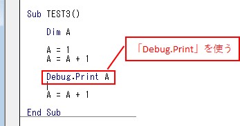 「Debug.Print」をコードの中に記述しておいて、実行します