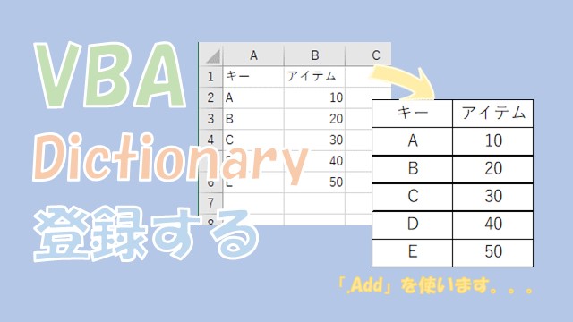 【VBA】Dictionaryにキーとアイテムを登録する【Addを使います】
