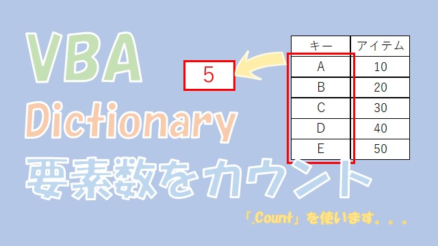 【VBA】Dictionaryの要素数をカウントする【Countを使う】