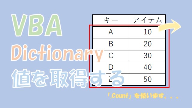 【VBA】Dictionaryの値を取得する【検索、一括取得、For Each、Forを使う】