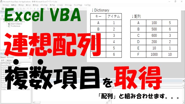 【VBA】Dictionaryで複数アイテムを扱う【配列と組み合わせる】